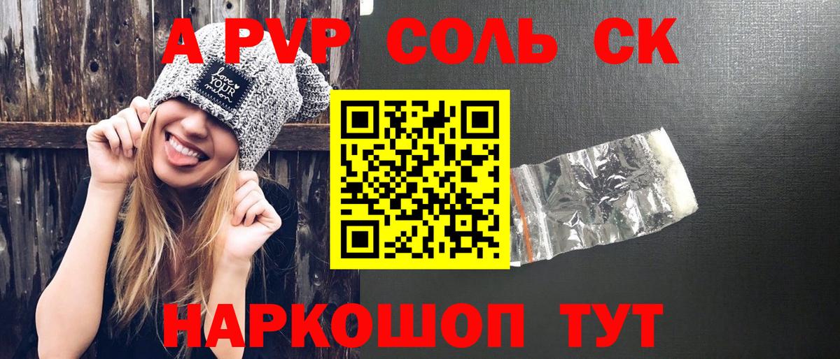 A PVP кристаллы  Вход с VPN  Альфа ПВП VHQ  что такое   Саяногорск  А ПВП Соль 