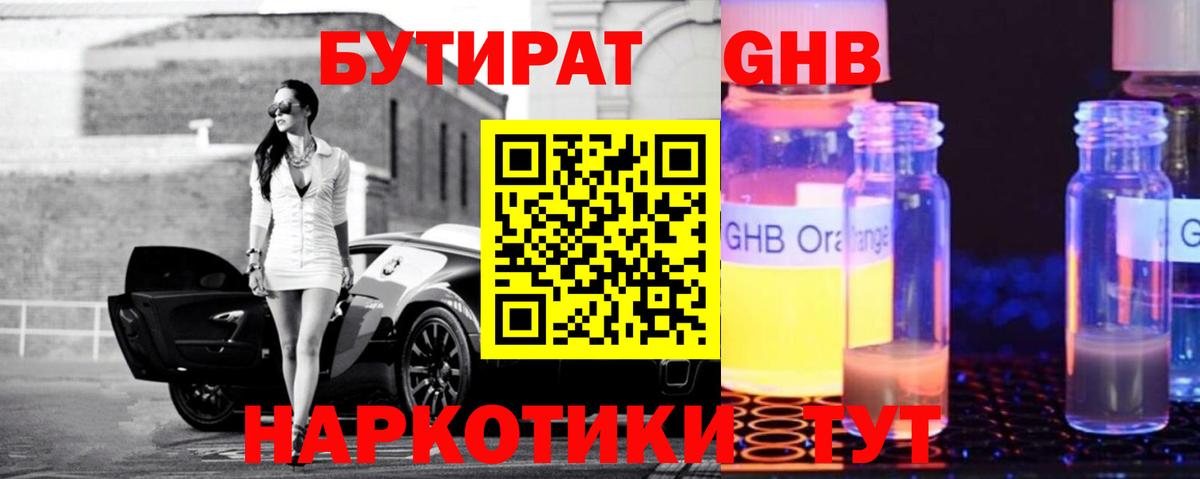 БУТИРАТ бутандиол  Вход с VPN  Саяногорск 
