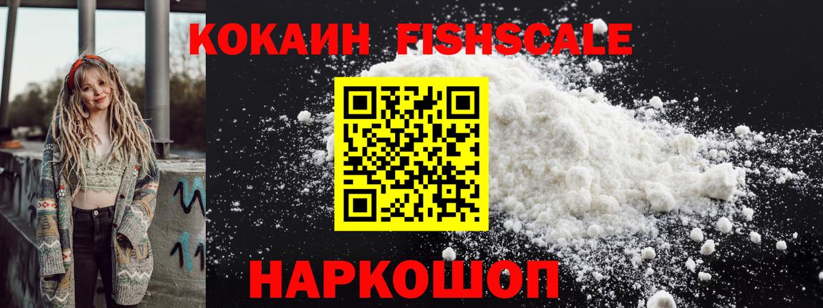 Саяногорск  Cocaine Fish Scale  Вход с VPN 